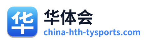 华体会